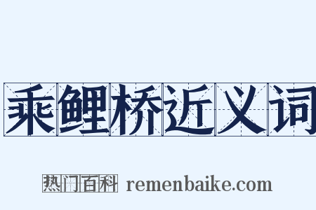 乘鲤桥近义词是什么意思的图片
